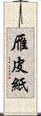 雁皮紙 Scroll