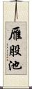 雁股池 Scroll