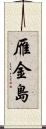 雁金島 Scroll