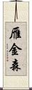 雁金森 Scroll