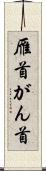 雁首 Scroll