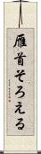 雁首そろえる Scroll