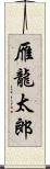 雁龍太郎 Scroll