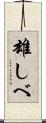 雄しべ Scroll