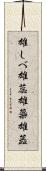 雄しべ Scroll