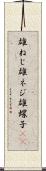 雄ねじ Scroll