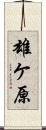 雄ケ原 Scroll