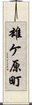 雄ケ原町 Scroll
