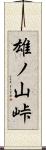 雄ノ山峠 Scroll
