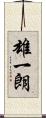 雄一朗 Scroll