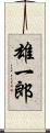 雄一郎 Scroll