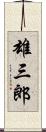 雄三郎 Scroll