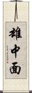 雄中面 Scroll