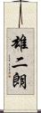 雄二朗 Scroll