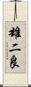 雄二良 Scroll