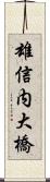 雄信内大橋 Scroll