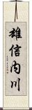 雄信内川 Scroll