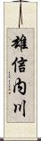 雄信内川 Scroll