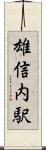 雄信内駅 Scroll