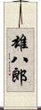雄八郎 Scroll
