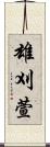 雄刈萱 Scroll
