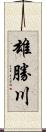 雄勝川 Scroll