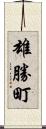 雄勝町 Scroll
