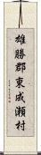 雄勝郡東成瀬村 Scroll