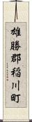 雄勝郡稲川町 Scroll