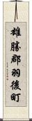 雄勝郡羽後町 Scroll