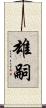 雄嗣 Scroll