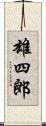 雄四郎 Scroll