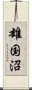 雄国沼 Scroll