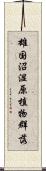 雄国沼湿原植物群落 Scroll