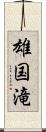 雄国滝 Scroll