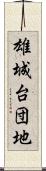 雄城台団地 Scroll
