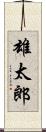 雄太郎 Scroll