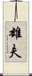 雄夫 Scroll