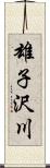 雄子沢川 Scroll