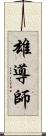 雄導師 Scroll