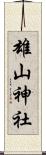 雄山神社 Scroll