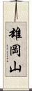 雄岡山 Scroll