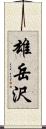 雄岳沢 Scroll