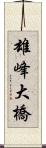 雄峰大橋 Scroll