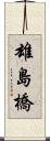 雄島橋 Scroll