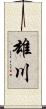 雄川 Scroll