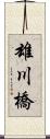 雄川橋 Scroll