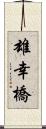 雄幸橋 Scroll