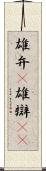 雄弁(P) Scroll