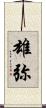 雄弥 Scroll